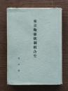 東京鞄嚢統制組合史
