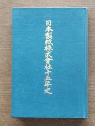 日本製紙株式会社十五年史