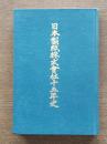 日本製紙株式会社十五年史