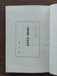 大独逸国の経済指導