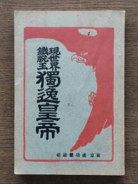 現世界鉄腕王独逸皇帝