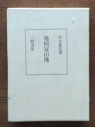 池田冠山伝
