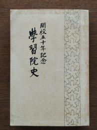 学習院史 : 開校五十年記念
