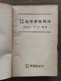 学習受験幾何学解釈法