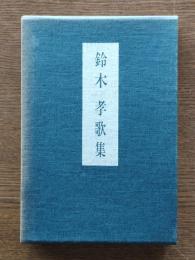 鈴木孝歌集