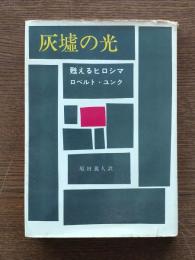 灰墟の光 : 甦えるヒロシマ