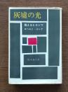灰墟の光 : 甦えるヒロシマ