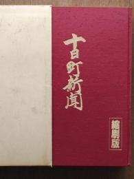 十日町新聞 第二巻(大正三年～大正七年)