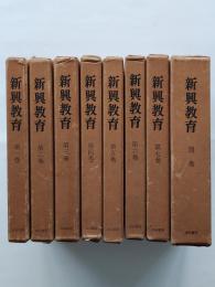 新興教育　全8巻