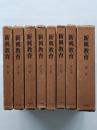 新興教育　全8巻