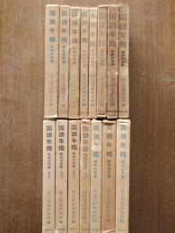 国語年鑑（昭和38年版～53年版）15冊