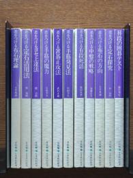 日本棋院新書　昇段編 11冊