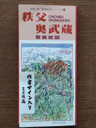 秩父奥武蔵散策絵図 ＜村松昭散策絵図シリーズ10＞