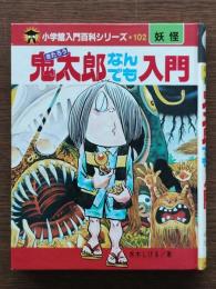 鬼太郎なんでも入門