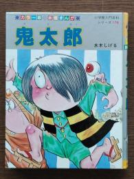 鬼太郎