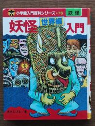 妖怪《世界編》入門