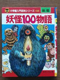 妖怪100物語