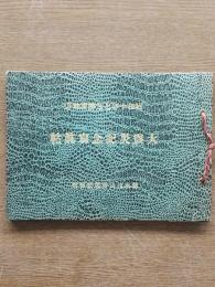 昭和十年七月静清地方大震災記念写真帖