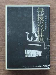 無援の抒情 : 道浦母都子歌集