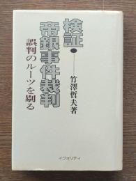 検証・帝銀事件裁判 : 誤判のルーツを剔る