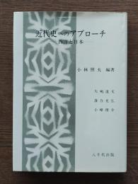 近代史へのアプローチ : 西洋と日本