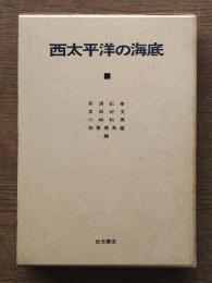 西太平洋の海底