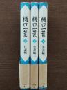 全集樋口一葉 1,2,3（1,2小説編,3日記編）3冊