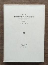 植物解剖および形態学