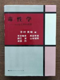 毒性学 : その生化学的側面