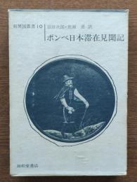 ポンペ日本滞在見聞記 : 新異国叢書10