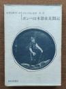 ポンペ日本滞在見聞記 : 新異国叢書10