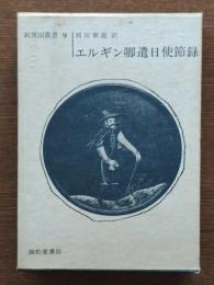 エルギン卿遣日使節録