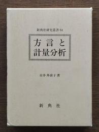 方言と計量分析