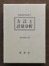 方言と計量分析