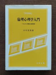 倫理心理学入門 : フロムの人間観と倫理思想