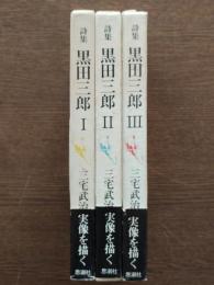 詩集 黒田三郎 全3巻