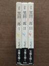 詩集 黒田三郎 全3巻