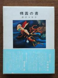 橢円の昼 : 句集