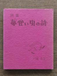 詩集 夢食い虫の詩