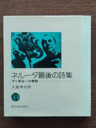 ネルーダ最後の詩集 : チリ革命への賛歌