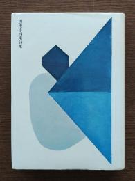 恩地孝四郎詩集