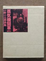 蒸気機関車 : 小野十三郎詩集