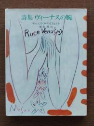 詩集 ヴィーナスの腕