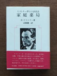 家庭薬局 : ケストナー博士の叙情詩