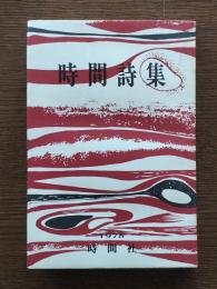 時間詩集 : 創刊300号記念