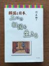 韓国と日本、二つの祖国を生きる