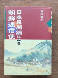 日本見聞録にみる朝鮮通信使