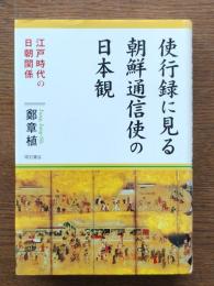 使行録に見る朝鮮通信使の日本観 : 江戸時代の日朝関係