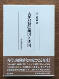 古代朝鮮諸国と倭国