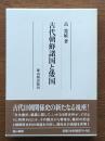古代朝鮮諸国と倭国